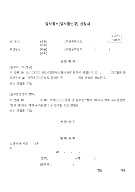 담보취소(담보물변경)신청서 담보취소(담보물변경)신청서